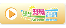 香港教育城學生獎勵計劃